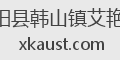 沭阳县韩山镇艾艳尚