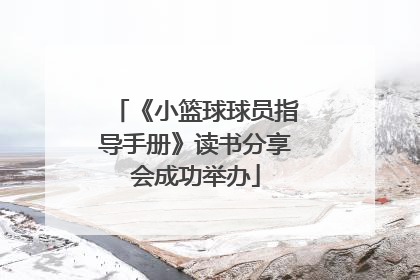 《小篮球球员指导手册》读书分享会成功举办