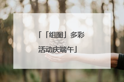 「组图」多彩活动庆端午