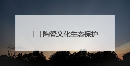 「陶瓷文化生态保护实验区专栏」景德镇陶瓷文化传承创新中心筑牢汛期安全线
