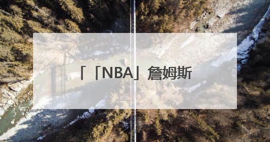 「NBA」詹姆斯22年工龄挣不到5亿！湖人新老板曾豪掷7亿美元签球员