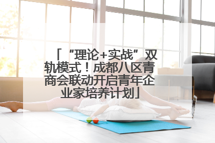 “理论+实战”双轨模式！成都八区青商会联动开启青年企业家培养计划