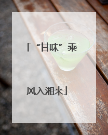 “甘味”乘风入湘来