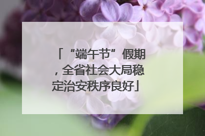 “端午节”假期，全省社会大局稳定治安秩序良好