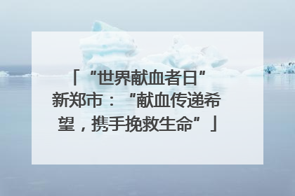 “世界献血者日” 新郑市：“献血传递希望，携手挽救生命”