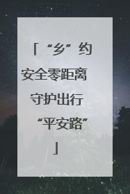 “乡”约安全零距离 守护出行“平安路”