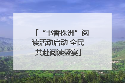 “书香株洲”阅读活动启动 全民共赴阅读盛宴