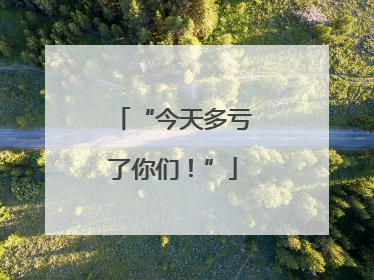 “今天多亏了你们！”