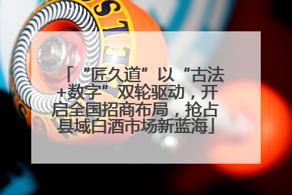 “匠久道”以“古法+数字”双轮驱动，开启全国招商布局，抢占县域白酒市场新蓝海