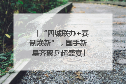 “四城联办+赛制焕新”，国手新星齐聚乒超盛宴