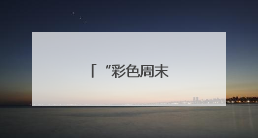 “彩色周末”惠民演出