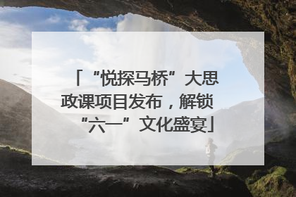 “悦探马桥”大思政课项目发布，解锁“六一”文化盛宴