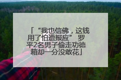 “我也信佛，这钱用了怕遭报应” 罗平2名男子偷走功德箱却一分没敢花