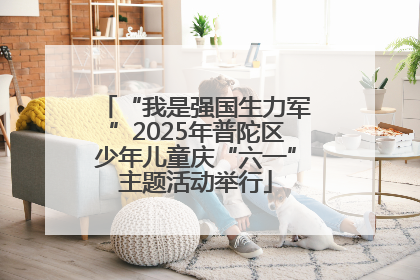 “我是强国生力军”2025年普陀区少年儿童庆“六一”主题活动举行