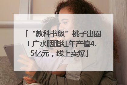 “教科书级”桃子出圈！广水胭脂红年产值4.5亿元，线上卖爆