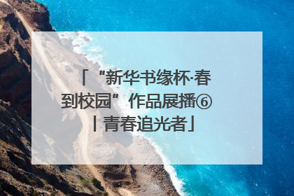 “新华书缘杯·春到校园”作品展播⑥丨青春追光者