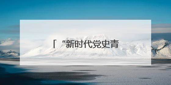 “新时代党史青年说”走进玉环