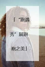 “旗遇秀”展旗袍之美