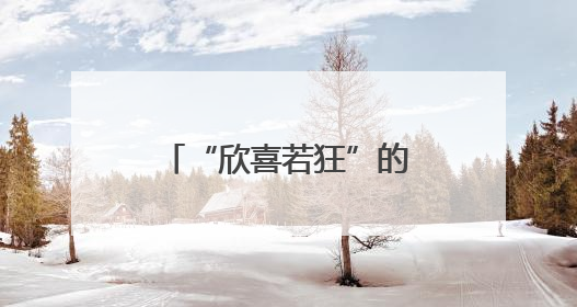 “欣喜若狂”的英国科学家：中国的举动了不起！