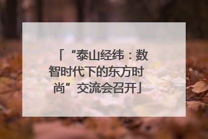 “泰山经纬：数智时代下的东方时尚”交流会召开