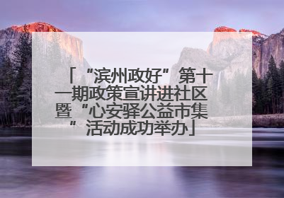 “滨州政好”第十一期政策宣讲进社区暨“心安驿公益市集”活动成功举办