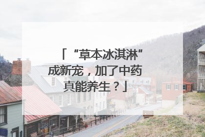 “草本冰淇淋”成新宠，加了中药真能养生？