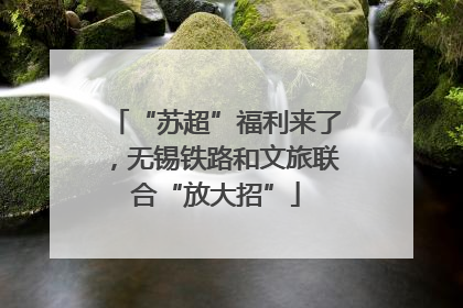 “苏超”福利来了，无锡铁路和文旅联合“放大招”