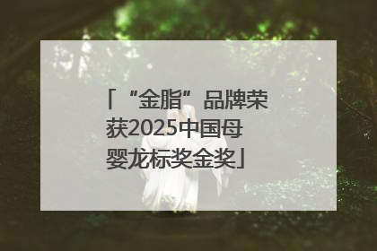 “金脂”品牌荣获2025中国母婴龙标奖金奖