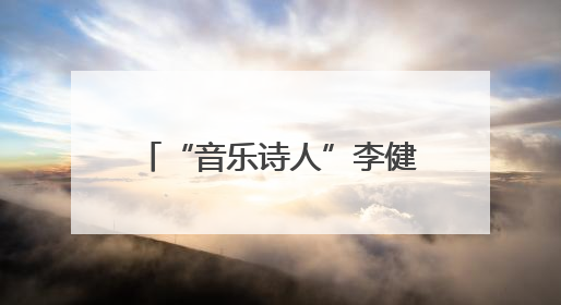 “音乐诗人”李健发表“泉州印象”