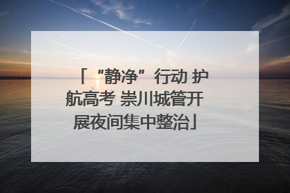 “静净”行动 护航高考 崇川城管开展夜间集中整治