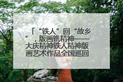 “铁人”回“故乡”，版画镌精神——大庆精神铁人精神版画艺术作品全国巡回展走进玉门油田