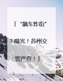 “飙车炸街”？曝光！苏州交警严查！