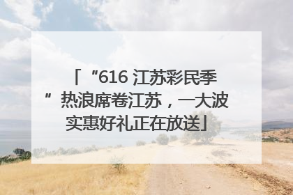 “616 江苏彩民季”热浪席卷江苏，一大波实惠好礼正在放送