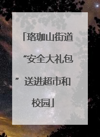 珞珈山街道“安全大礼包”送进超市和校园