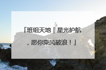 班组天地｜星光护航，愿你乘风破浪！