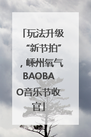 玩法升级“新节拍”，嵊州氧气BAOBAO音乐节收官