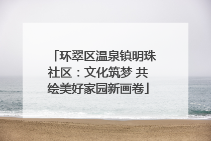 环翠区温泉镇明珠社区：文化筑梦 共绘美好家园新画卷