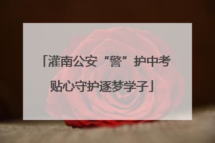 灌南公安“警”护中考 贴心守护逐梦学子
