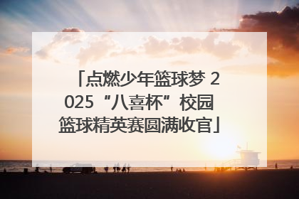 点燃少年篮球梦 2025“八喜杯”校园篮球精英赛圆满收官
