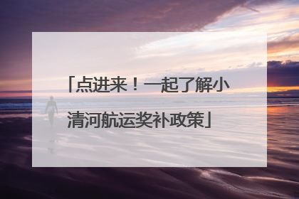 点进来！一起了解小清河航运奖补政策