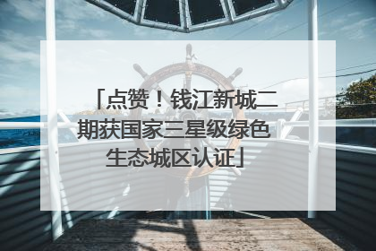 点赞！钱江新城二期获国家三星级绿色生态城区认证