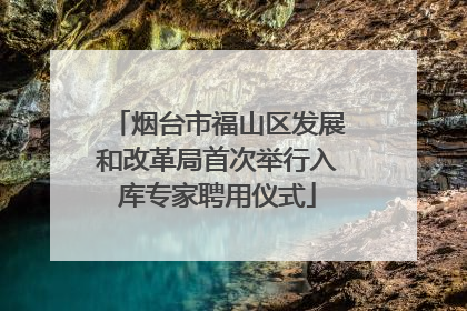 烟台市福山区发展和改革局首次举行入库专家聘用仪式