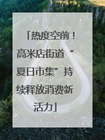 热度空前！高米店街道“夏日市集”持续释放消费新活力