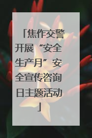 焦作交警开展“安全生产月”安全宣传咨询日主题活动