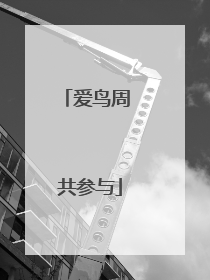 爱鸟周 共参与