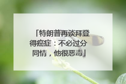 特朗普再谈拜登得癌症：不必过分同情，他很恶毒