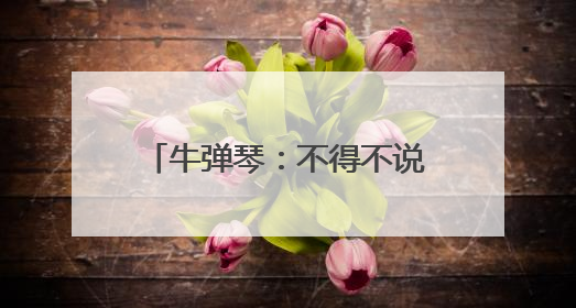 牛弹琴：不得不说，这真是一个奇迹