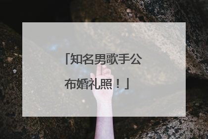 知名男歌手公布婚礼照！