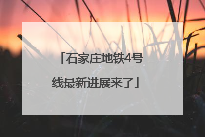 石家庄地铁4号线最新进展来了