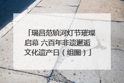 瑞昌范镇河灯节璀璨启幕 六百年非遗邂逅文化遗产日（组图）